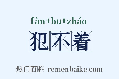 犯不着是什么意思的图片